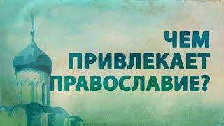 PT516 Rus 28. Современная Православная Церковь. Привлекательные черты Православной Церкви.