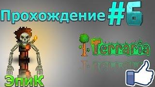 Lp. #6 Скилетрон покинул Нас [Terraria]