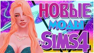 МОДЫ СИМС 4 | НОВЫЕ МОДЫ ДЛЯ СИМС 4 | MODS SIMS 4