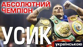 Олександр УСИК.  Абсолютний чемпіон. Документальний фільм. 2018 рік.  #Усик  #usyk #documentary