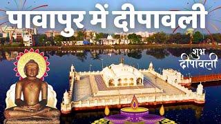 पावापुर में दीपावली | जल मंदिर | Pawapur Tirth महावीर मोक्ष कल्याणक Mahaveer Moksh kalyanak #diwali