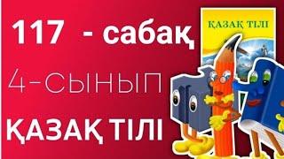 Қазақ тілі 4 сынып 117- сабақ Мен не үйрендім? Нәтиже сабақ