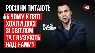 Росія робитиме ставку на останній великий удар – Олексій Арестович