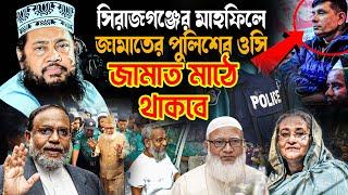 সিরাজগঞ্জের মাহফিলে জামাতের পুলিশের ওসি | আল্লামা তারেক মনোয়ার ফুল ওয়াজ ২০২৪ || Allama Tarek Monowar