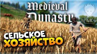 Строительство и Сельское хозяйство #4 [4K]  Релиз Medieval Dynasty прохождение на русском и обзор