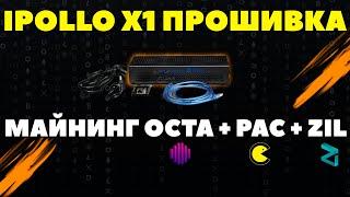 Прошивка Ipollo X1 под OCTA Выгодный майнинг OCTA + PAC + ZIL | Профит