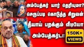 அம்பேத்கர் யார் தெரியுமா? Viral Video | Ambedkar | Ram Temple | Amit shah | Aransei Explainer