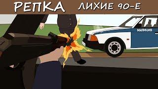 КГБ, шизофреники и криминальный рай. Репка Лихие 90е 6 сезон 7 серия