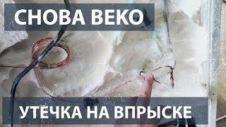 Снова утечка в холодильнике Беко.