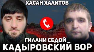 Хасан Халитов делает спрос с каДыровского вора !