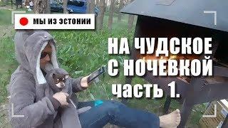 ВЛОГ: Отдых на Чудском озере в Эстонии с ночевкой часть первая