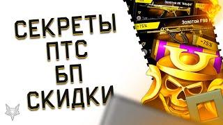 СЕКРЕТЫ ПТС ВАРФЕЙС!НОВЫЕ РАНГИ И ОРУЖИЕ В WARFACE!ПРОДЛЕНИЕ БП ЛЕДЯНОЙ ШТОРМ!СКИДКИ 75% НА ЗОЛОТО!