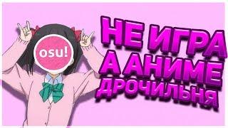 НЕ ИГРА, А АНИМЕ ДРОЧИЛЬНЯ!!! // БЫСТРЫЙ И УГАРНЫЙ ОБЗОР ИГРЫ OSU!