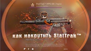 Как легально накрутить StatTrak™ в 2021 году?