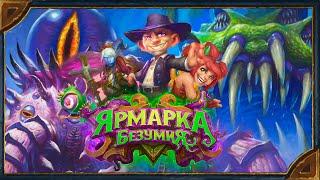 Hearthstone. Озвучка легендарных карт дополнения «Ярмарка безумия»