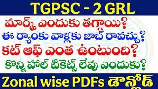 GROUP -2 GRL లొ మార్క్స్ ఎందుకు తగ్గాయి? ఏ ర్యాంకు వాళ్లకు జాబ్ రావచ్చు? Doubts clarification Gr-2