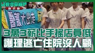 3萬3薪比手搖飲店員低 假班表.病患逼下跪 護理師逃亡潮 住院沒人顧【#醫療救命崩壞啟示錄】#TVBS新聞#逃亡潮#護理師#住院