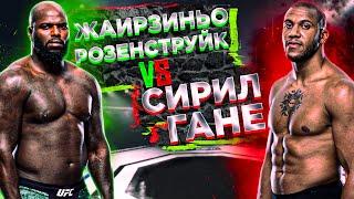 Жаирзиньо Розенструйк vs Сирил Гане прогноз / аналитика мма / MMA REVIEW / UFC FIGHT NIGHT 186