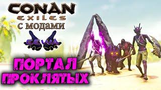 Conan Exiles с модами (The Age of Calamitous, EEWA) #34  Портал проклятых 