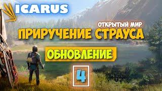 Часть 4 - Крутая обнова - Режим Выживание - Открытый Мир - Icarus - Приручение