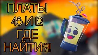 ПЛАТЫ 48 И 12! ГДЕ НАЙТИ?!?