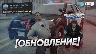 НОВОЕ ОБНОВЛЕНИЕ ДЛЯ ПОЛИЦИИ и ФБР на PROXIMA RP в GTA SAMP