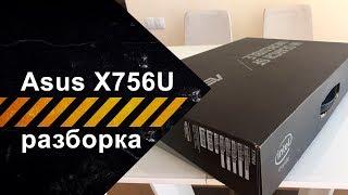 Разборка для чистки от пыли ноутбука Asus X756U