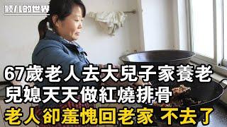 #婚姻 #家庭 #故事 #情感 67歲老人去大兒子家養老，兒媳天天做紅燒排骨，老人卻羞愧回老家