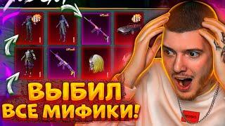  50 000 UC! ВЫБИЛ ШУТ и ВСЕ МИФИКИ В PUBG MOBILE! ОТКРЫВАЮ НОВЫЙ КЕЙС С ШУТОМ В ПУБГ МОБАЙЛ!