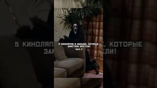5 киноляпов в фильмах, которые заметили зрители! #интересныефакты #кинофакты #кино #фильмы #киноляпы