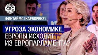 Угроза экономике Европы исходит из Европарламента?