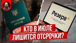 Отмена отсрочки с июля. Мобилизация в Украине.