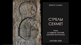 Чума и гневная богиня в Египте фараонов. Лекция Виктора Солкина