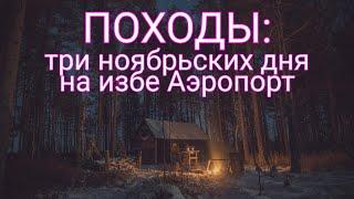 ПОХОДЫ: три дня поздней осенью на избе "Аэропорт". Заготовка дров, таёжный быт