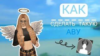 |КАК СДЕЛАТЬ ЭТУ ПОПУЛЯРНУЮ АВУ В АВАКИН ЛАЙФ?| Avakin Life |