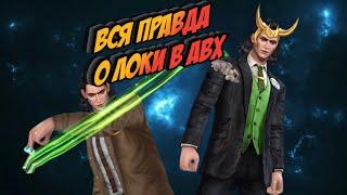 ГАЙД: КАК ВЗЯТЬ НА ЛОКИ 12КК?![Marvel Future Fight]+РОЗЫГРЫШ КРИСТАЛЛОВ