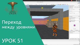 Jack Editor Урок 51 переход между уровнями