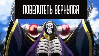 Когда выйдет аниме Overlord\что в 4 сезоне\кино по Оверлорду