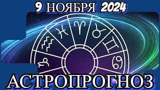 9️⃣ноября 2️⃣0️⃣2️⃣4️⃣/ АСТРОПРОГНОЗ ДЛЯ ВСЕХ ЗНАКОВ ЗОДИАКА