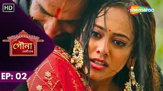 Gauna Ekti Pratha- Full Episode 02 | গৌনা একটি প্রথা | গহনার সম্মান বাঁচাবে গৌরব | Bangla New Serial