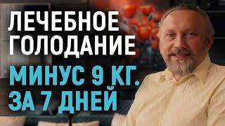 Как похудеть на 9 килограмм за 7 дней с помощью лечебного голодания?