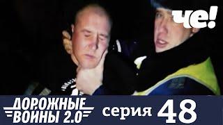 Дорожные войны | Сезон 9 | Выпуск 48