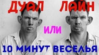 10 минут веселья или дуал лайн на рядовых. =))) Prime world - лесовик \ ведун в силу.