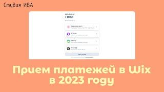 Как подключить прием платежей к Wix в 2023 году