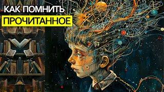 Хорошая память. Как запоминать информацию. Как помнить больше