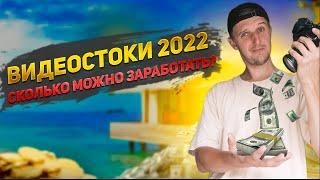 5000$. ВИДЕОСТОКИ УЖЕ НЕ ТЕ? Заработок на видеостоках 2022 - стоит ли заходить на видеостоки сегодня