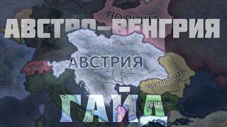 Гайд На Австро-Венгрию Через Австрию в Hoi4 