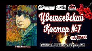 ЦВЕТАЕВСКИЙ КОСТЕР №7 на Тамзе, 15 июня 2024 г.