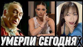 БОЛЬШАЯ УТРАТА! Знаменитости УМЕРШИЕ СЕГОДНЯ и недавно [выпуск 121]
