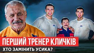 ТРЕНЕР КЛИЧКІВ РОЗПОВІВ ТАЄМНИЦІ БРАТІВ, ХИЖНЯК ЗАМІНИТЬ УСИКА? БІЙ ЛОПЕС-ФАНІЯН, БОКС НА ПРОТЕЗАХ